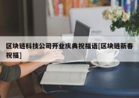 区块链科技公司开业庆典祝福语[区块链新春祝福]