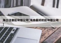 海口注册区块链公司[海南最好的区块链公司]