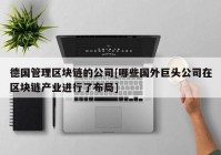 德国管理区块链的公司[哪些国外巨头公司在区块链产业进行了布局]