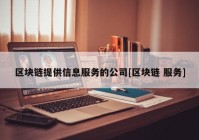 区块链提供信息服务的公司[区块链 服务]