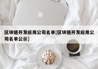 区块链开发应用公司名单[区块链开发应用公司名单公示]