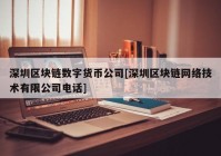 深圳区块链数字货币公司[深圳区块链网络技术有限公司电话]