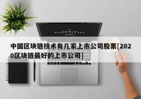 中国区块链技术有几家上市公司股票[2020区块链最好的上市公司]