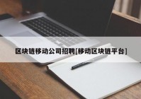 区块链移动公司招聘[移动区块链平台]