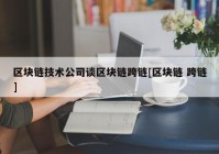 区块链技术公司谈区块链跨链[区块链 跨链]