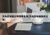 万向区块链公司领导名单[万向区块链股份公司]