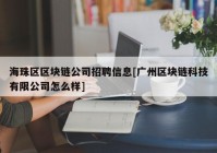 海珠区区块链公司招聘信息[广州区块链科技有限公司怎么样]