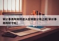 审计事务所如何进入区块链公司上班[审计事务所好干吗]