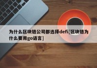 为什么区块链公司都选择defi[区块链为什么要用go语言]