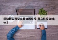 区块链公司蔡文胜简历照片[蔡文胜投资okex]