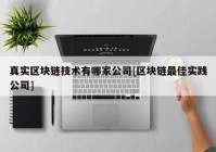 真实区块链技术有哪家公司[区块链最佳实践公司]