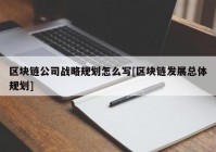 区块链公司战略规划怎么写[区块链发展总体规划]