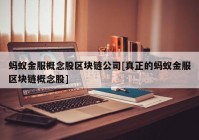 蚂蚁金服概念股区块链公司[真正的蚂蚁金服区块链概念股]