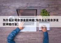 为什么公司会涉足区块链[为什么公司会涉足区块链行业]