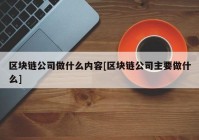 区块链公司做什么内容[区块链公司主要做什么]