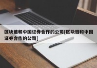 区块链和中国证券合作的公司[区块链和中国证券合作的公司]