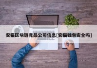 安猫区块链竞品公司信息[安猫钱包安全吗]