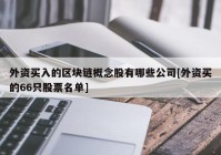 外资买入的区块链概念股有哪些公司[外资买的66只股票名单]